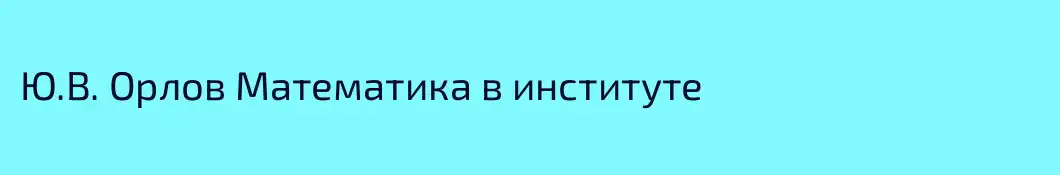 Ю.В. Орлов Математика в институте